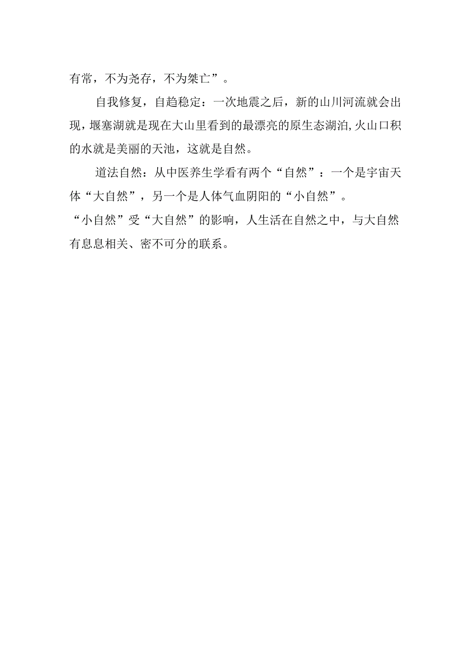 中医养生理论的核心思想.docx_第2页