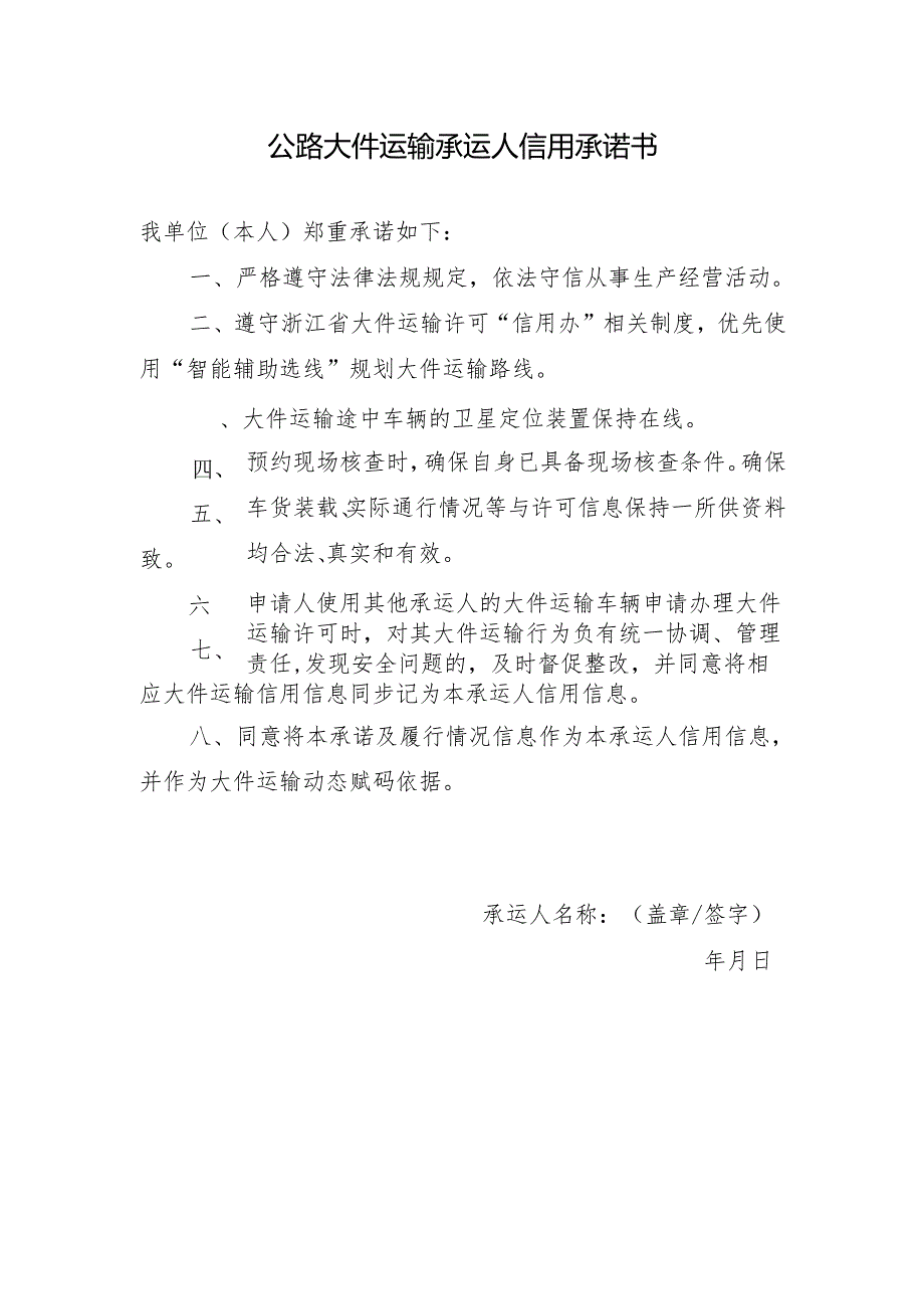 2024版《公路大件运输承运人信用承诺书》模板.docx_第1页