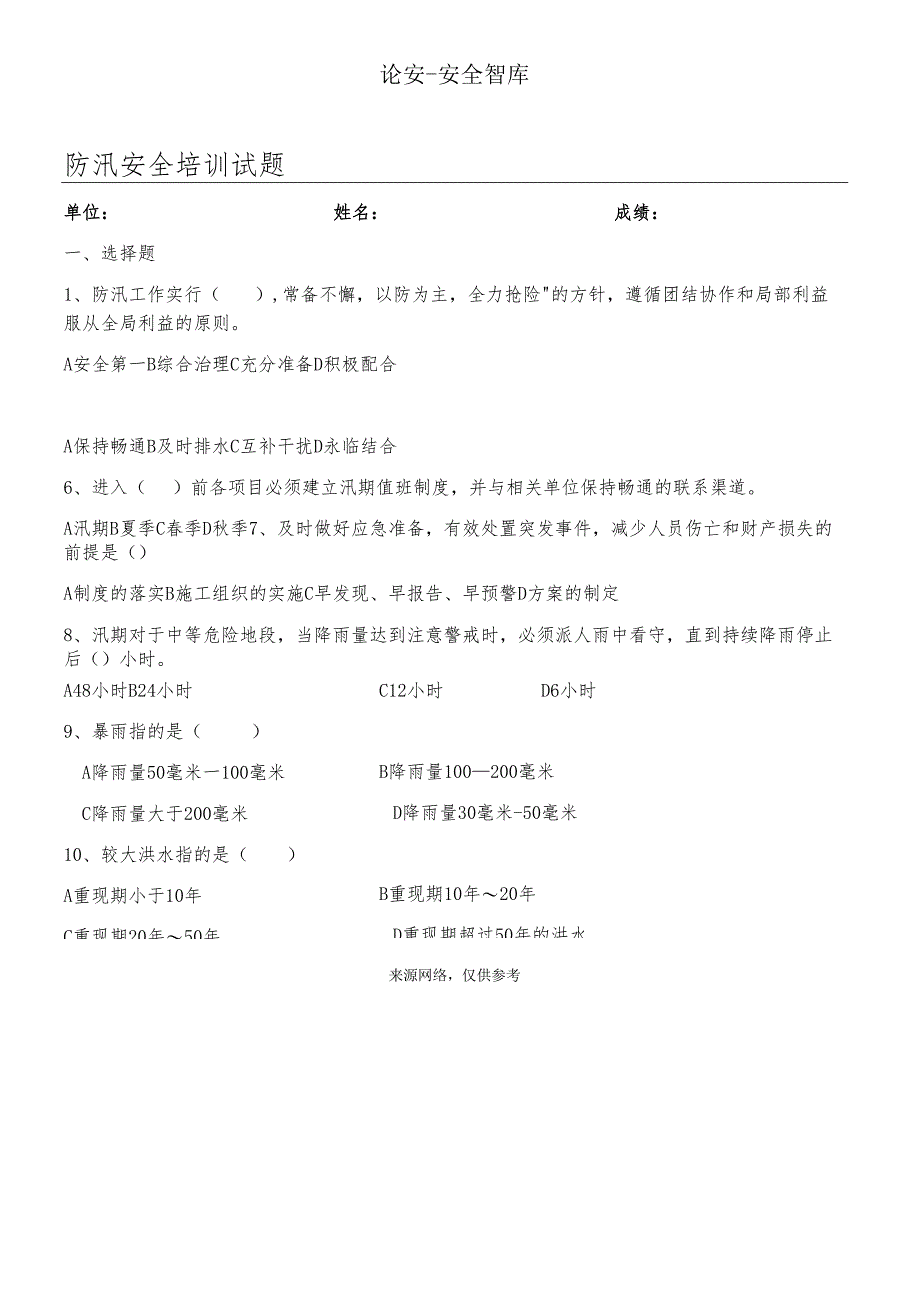 【题库】防汛安全培训试题.docx_第1页
