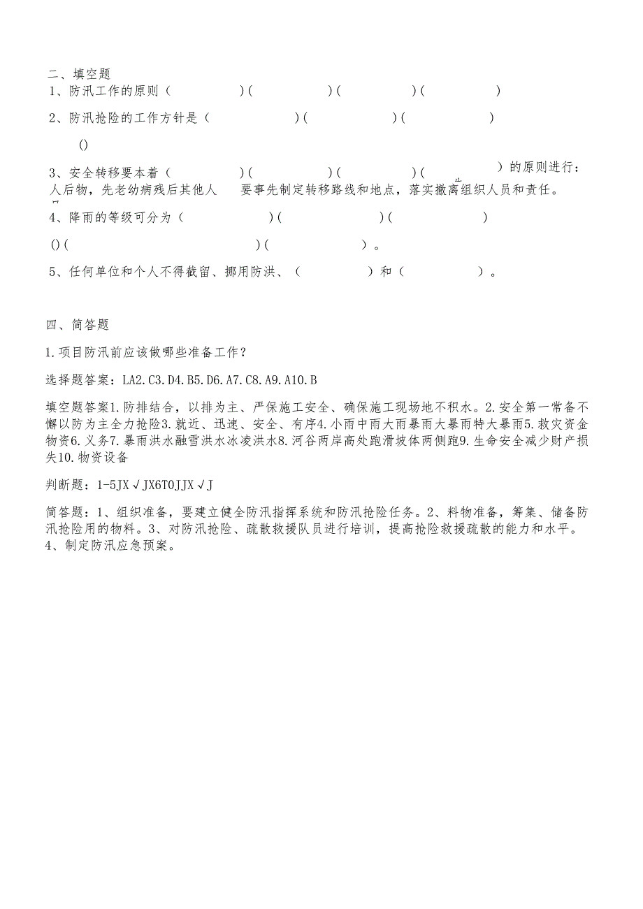 【题库】防汛安全培训试题.docx_第2页