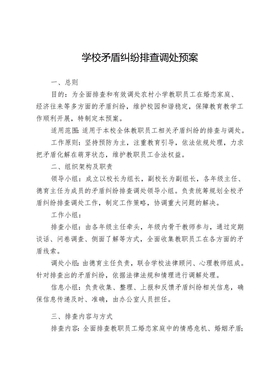 学校矛盾纠纷排查调处预案.docx_第1页