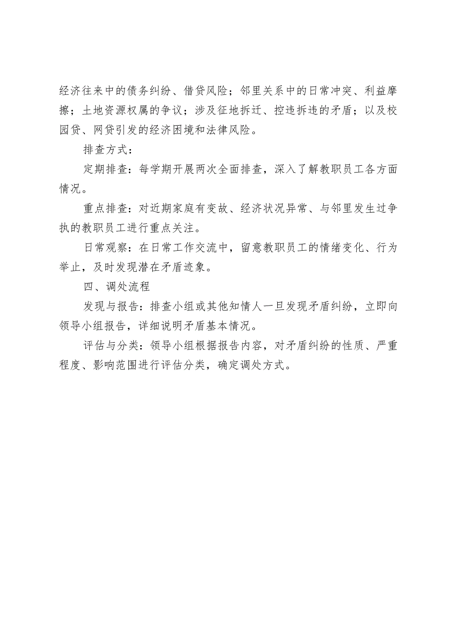 学校矛盾纠纷排查调处预案.docx_第2页