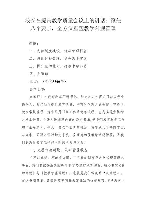 校长在提高教学质量会议上的讲话：聚焦八个要点全方位重塑教学常规管理.docx