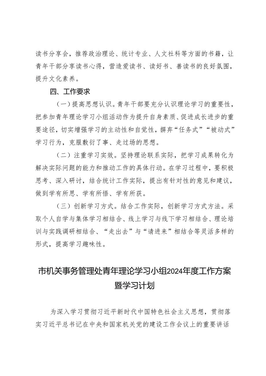 2025年市统计局青年理论学习小组工作方案+理论学习小组2024年度工作方案暨学习计划.docx_第3页