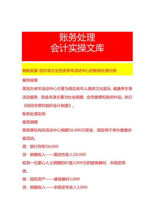 做账实操-民办非企业性质老年活动中心的账务处理示例.docx