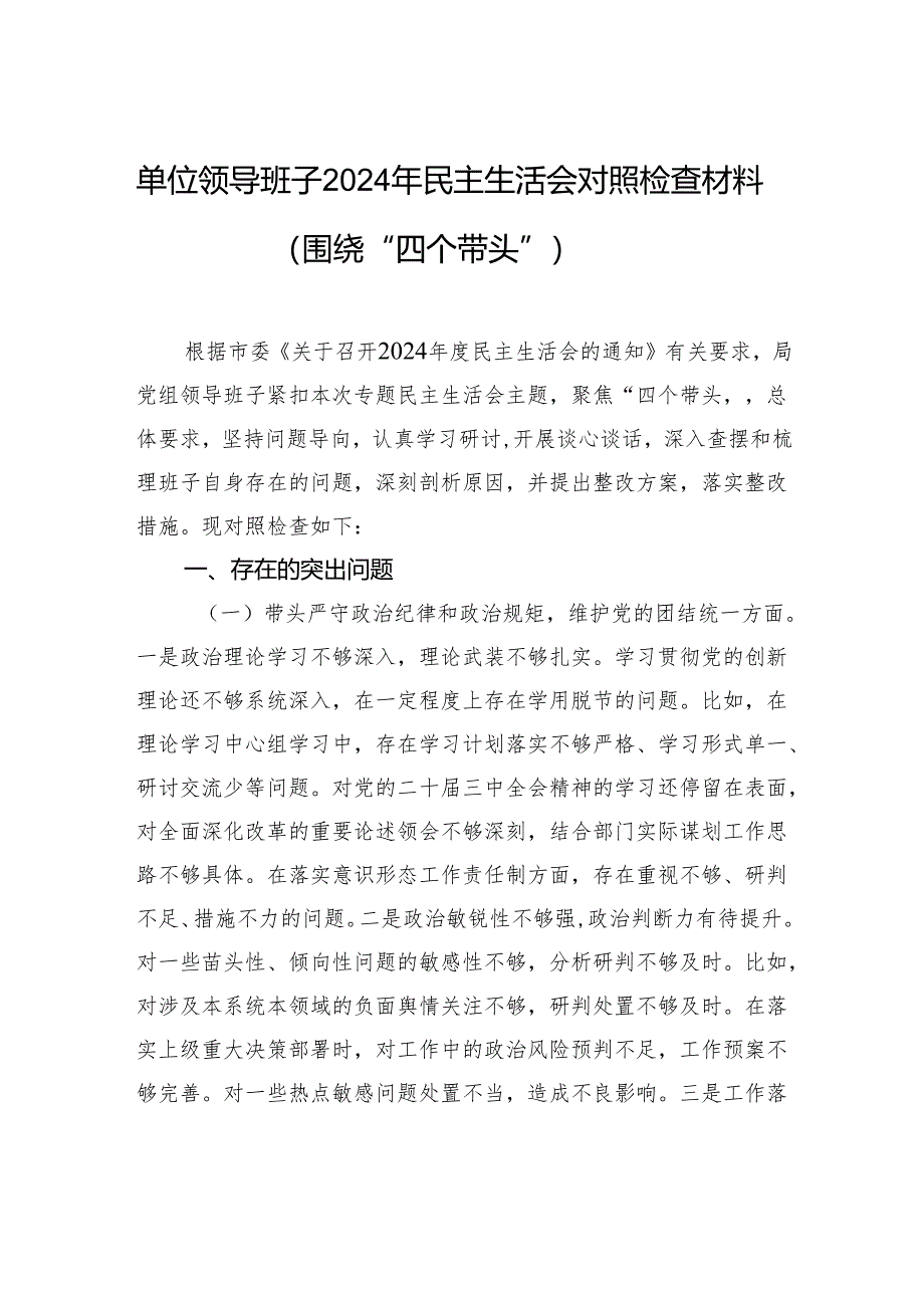 单位领导班子2024年民主生活会对照检查材料（围绕“四个带头”）.docx_第1页
