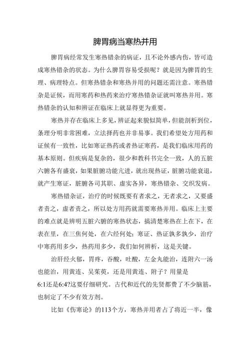 脾胃病当寒热并用.docx