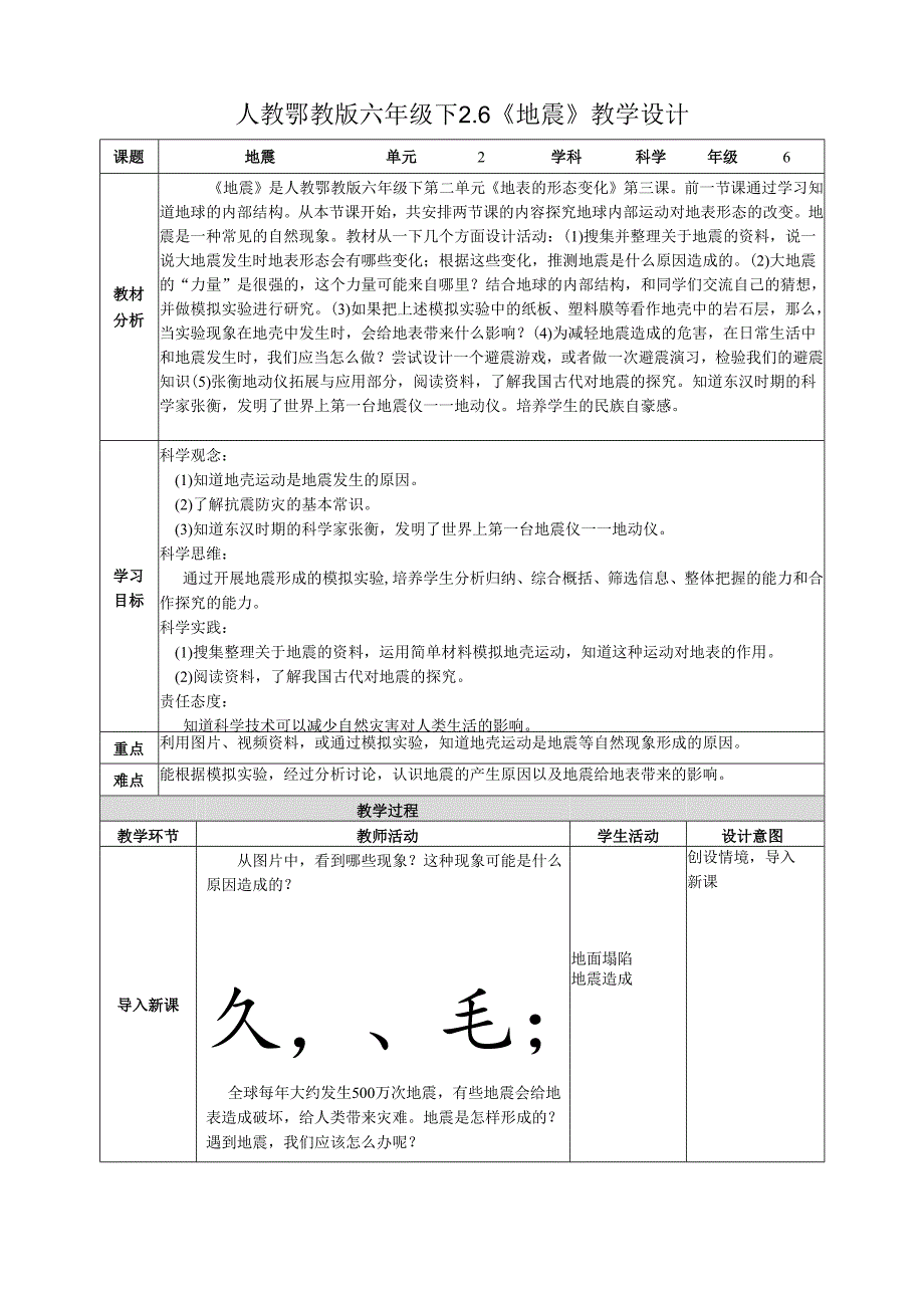 2025鄂教人教版科学六年级下册 第二单元 地表形态的变化2.6《地震》教案.docx_第1页