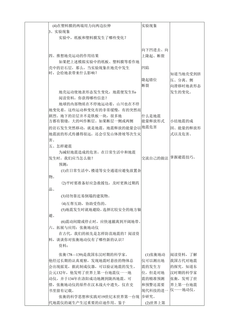 2025鄂教人教版科学六年级下册 第二单元 地表形态的变化2.6《地震》教案.docx_第3页