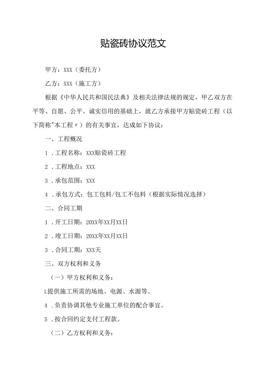 贴瓷砖协议范文.docx_第1页