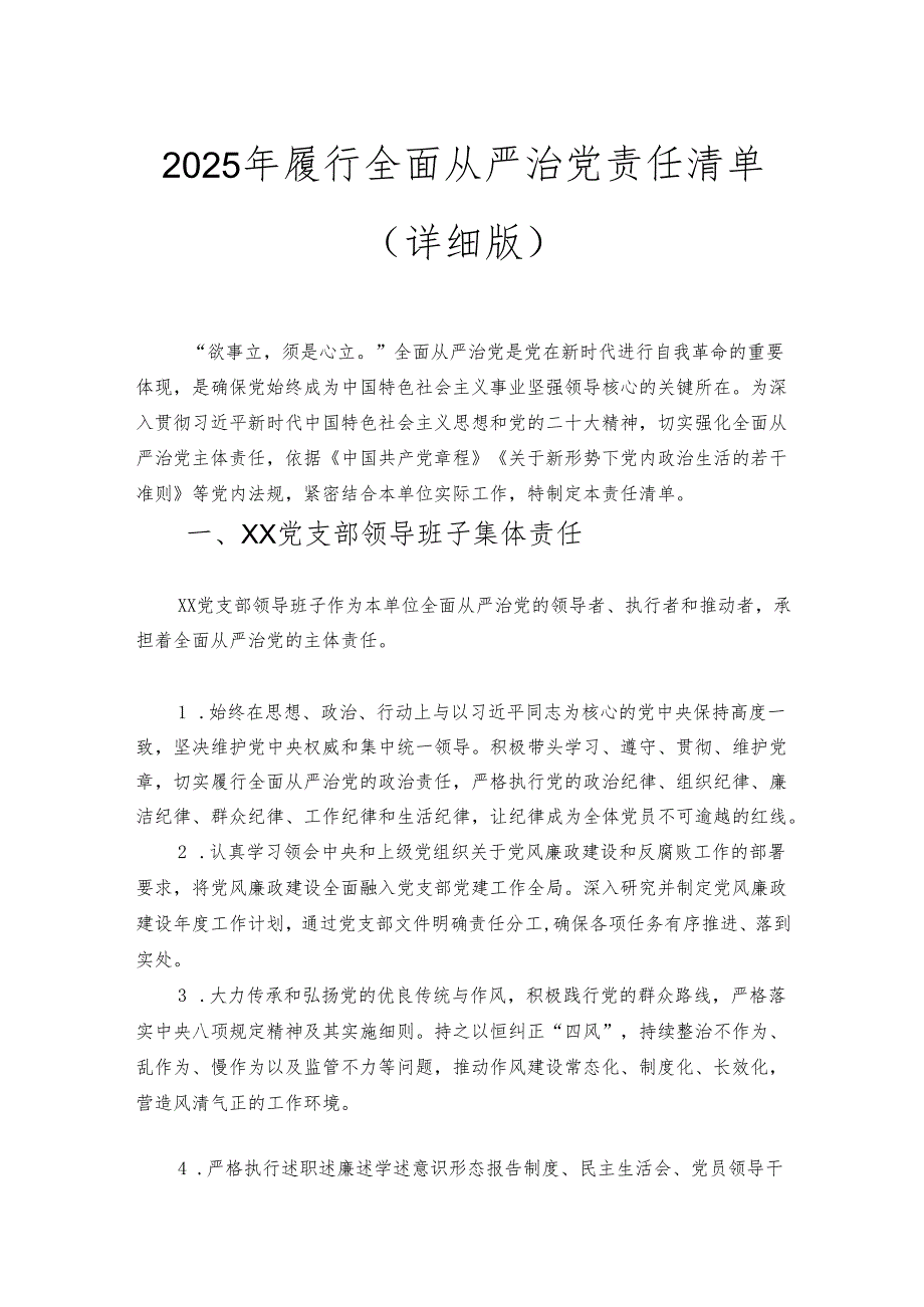 2025年履行全面从严治党责任清单.docx_第1页