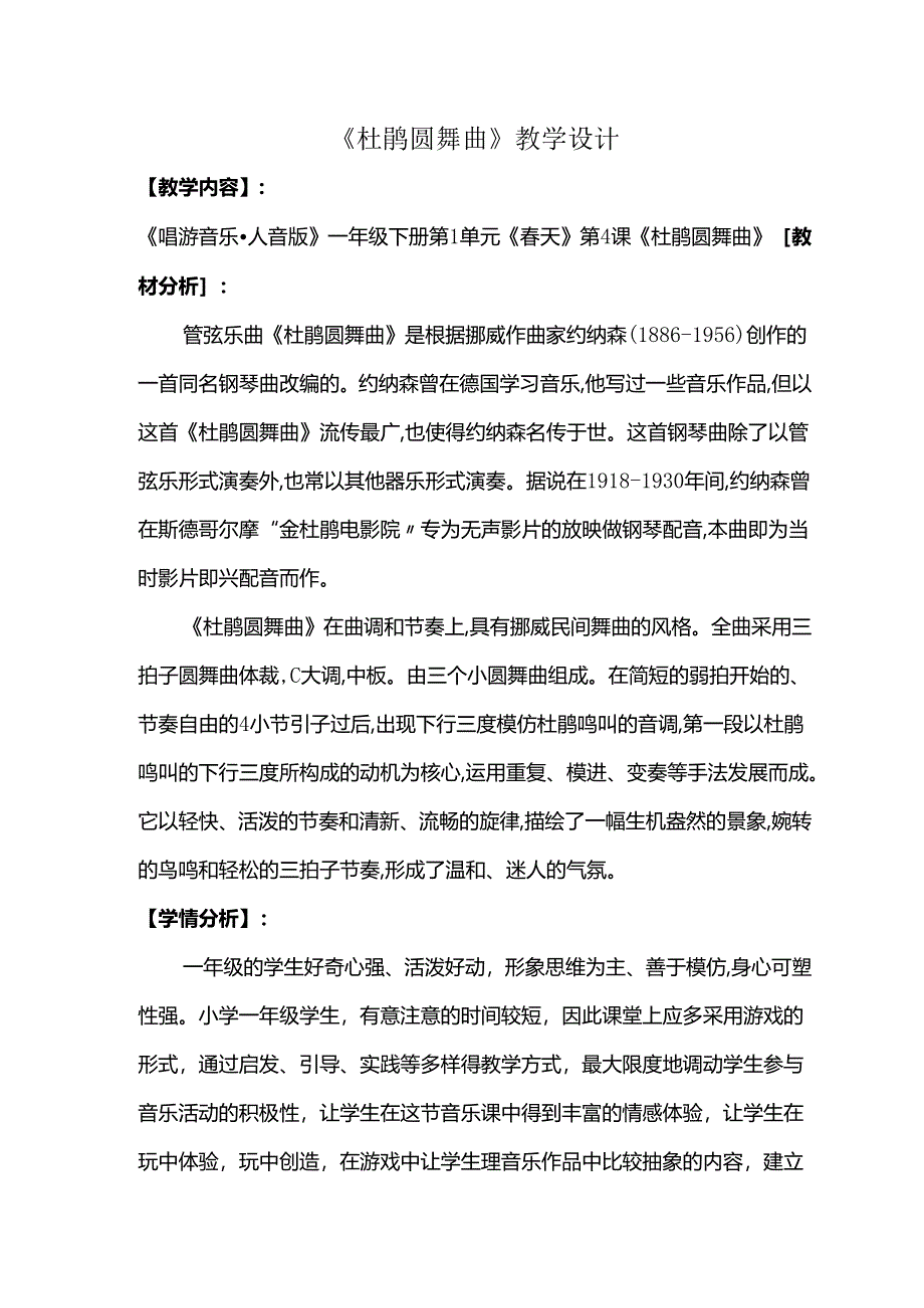 （2025春新版本）人音版一年级音乐下册《杜鹃圆舞曲 》教案.docx_第1页