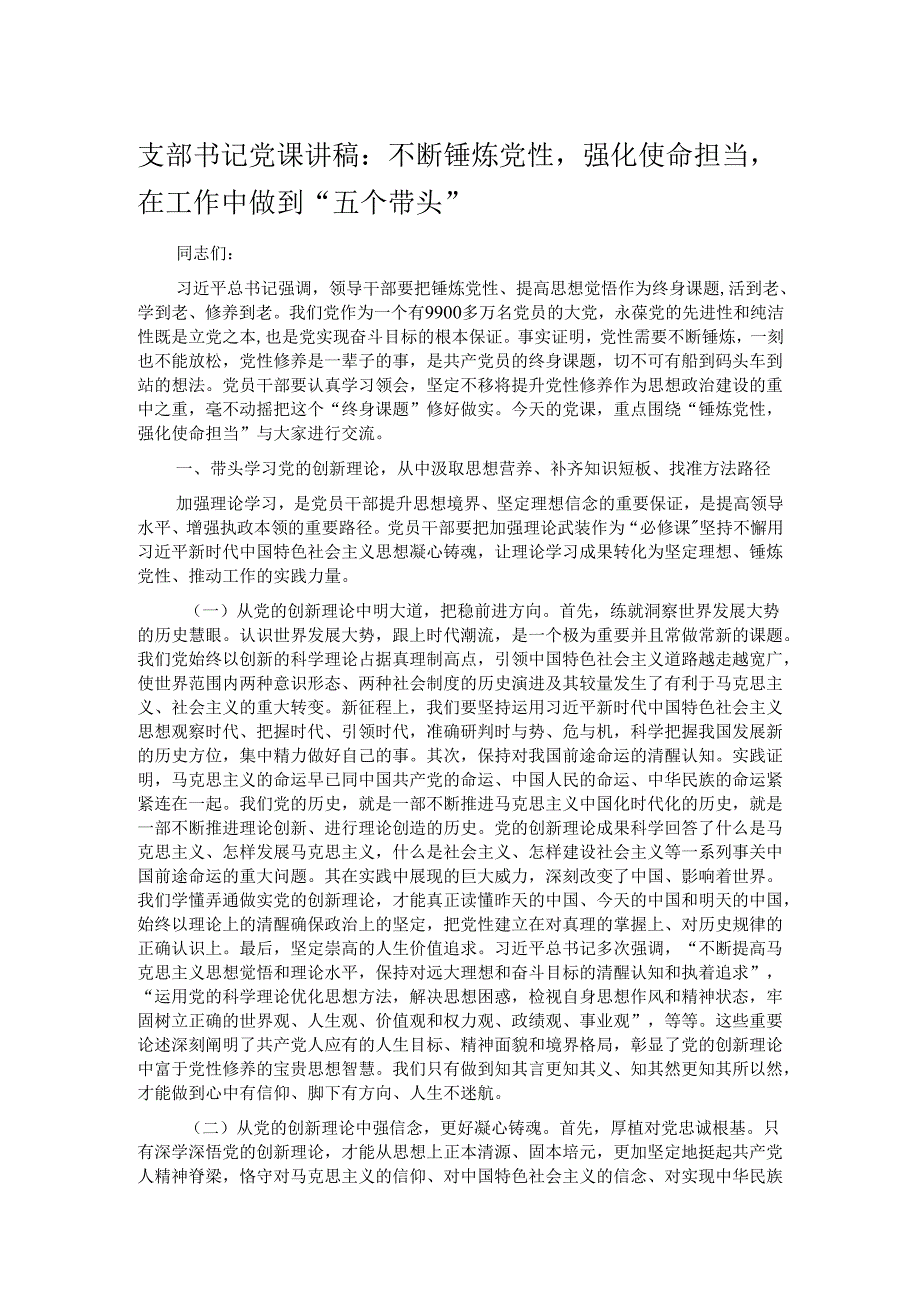 支部书记党课讲稿：不断锤炼党性强化使命担当在工作中做到“五个带头”.docx_第1页