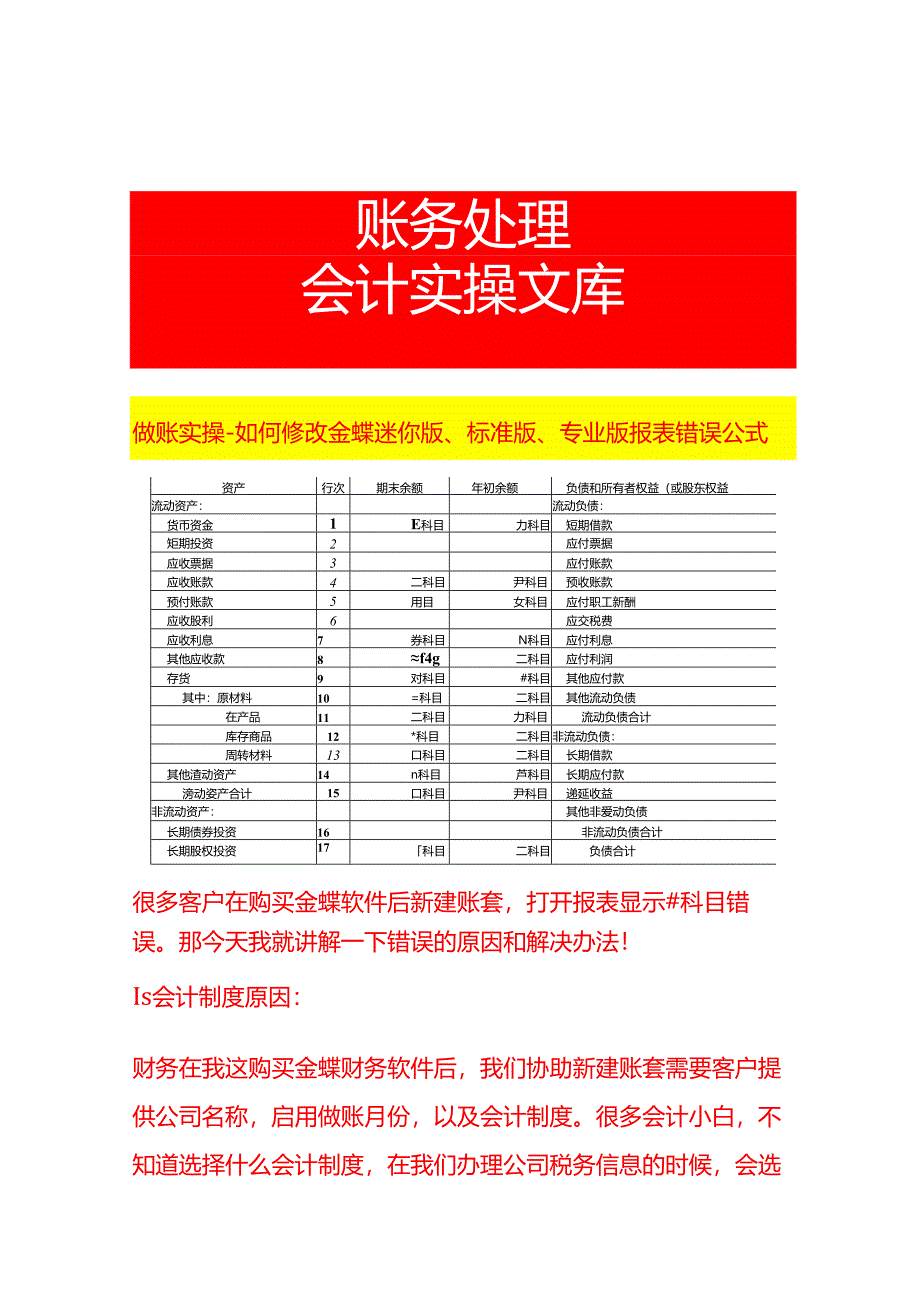 做账实操-如何修改金蝶迷你版、标准版、专业版报表错误公式.docx_第1页