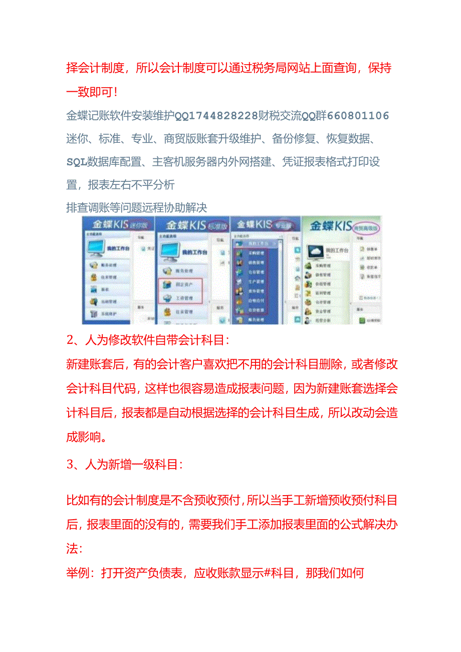 做账实操-如何修改金蝶迷你版、标准版、专业版报表错误公式.docx_第2页