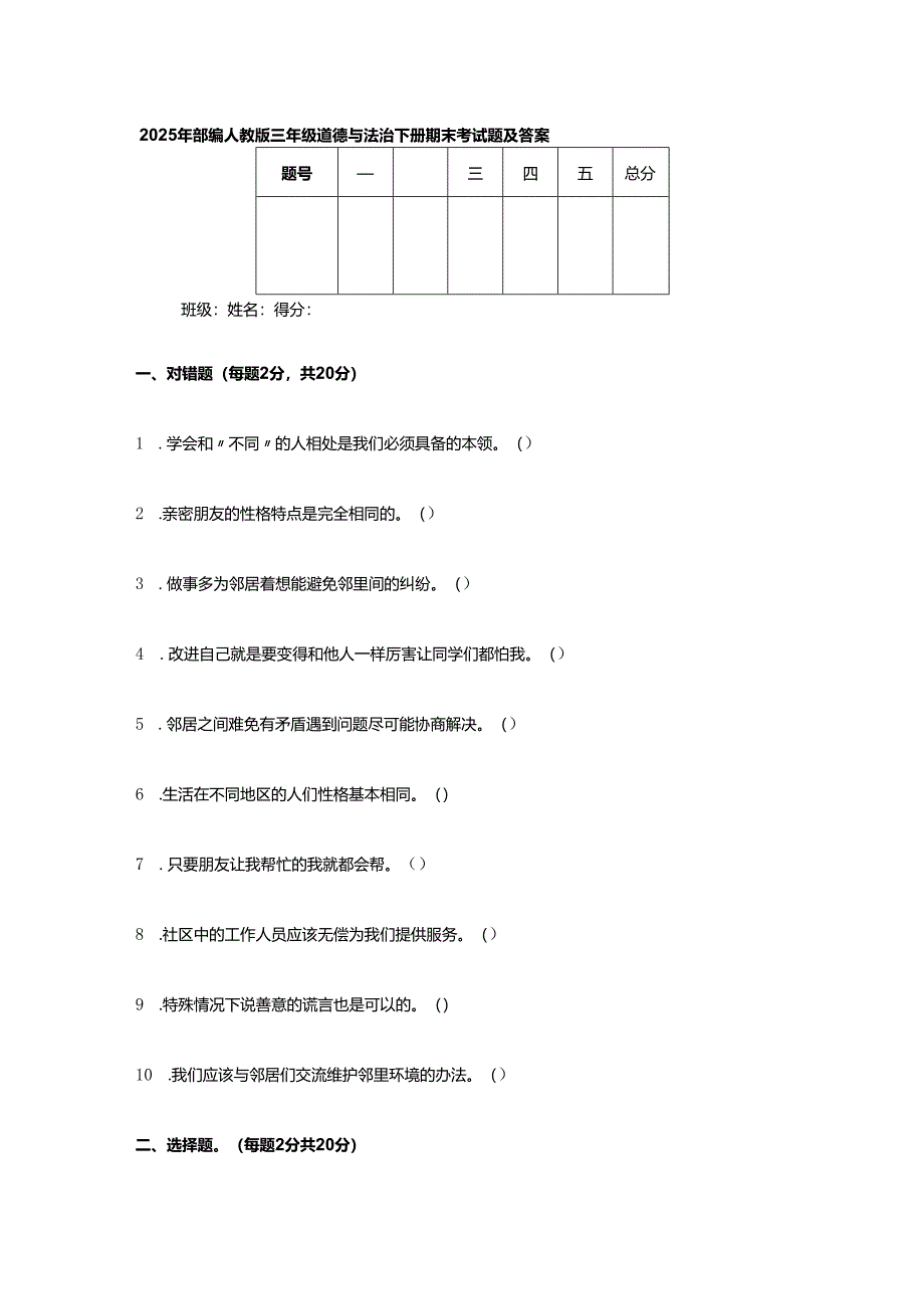 2025年部编人教版三年级道德与法治下册期末测试题及答案.docx_第1页