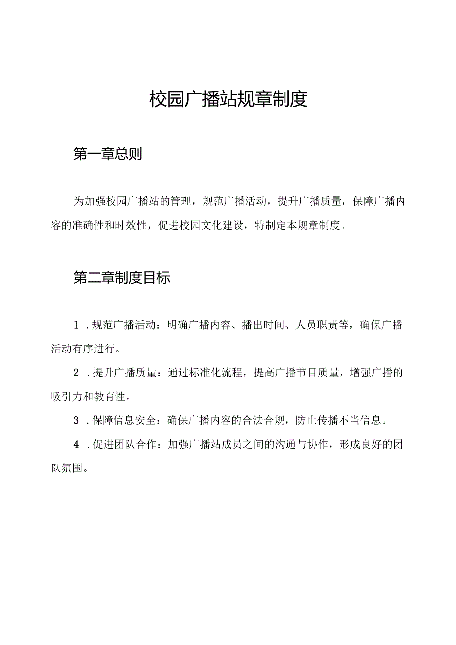 校园广播站规章制度.docx_第1页