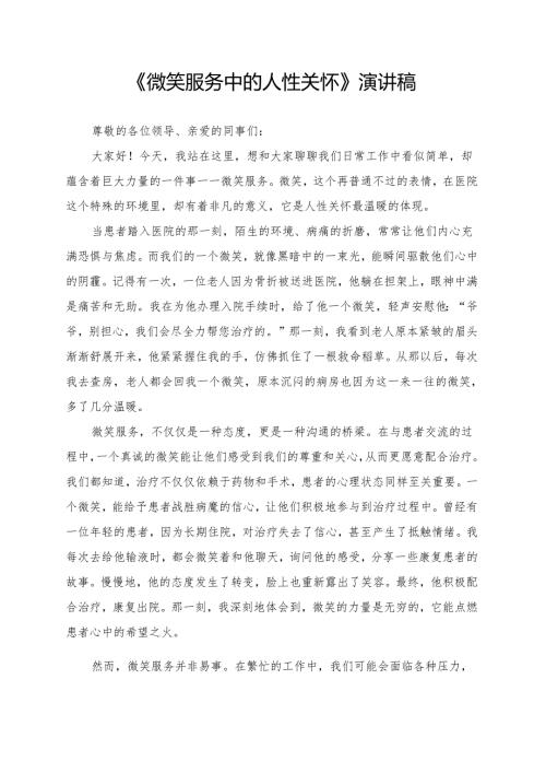 《微笑服务中的人性关怀》演讲稿.docx