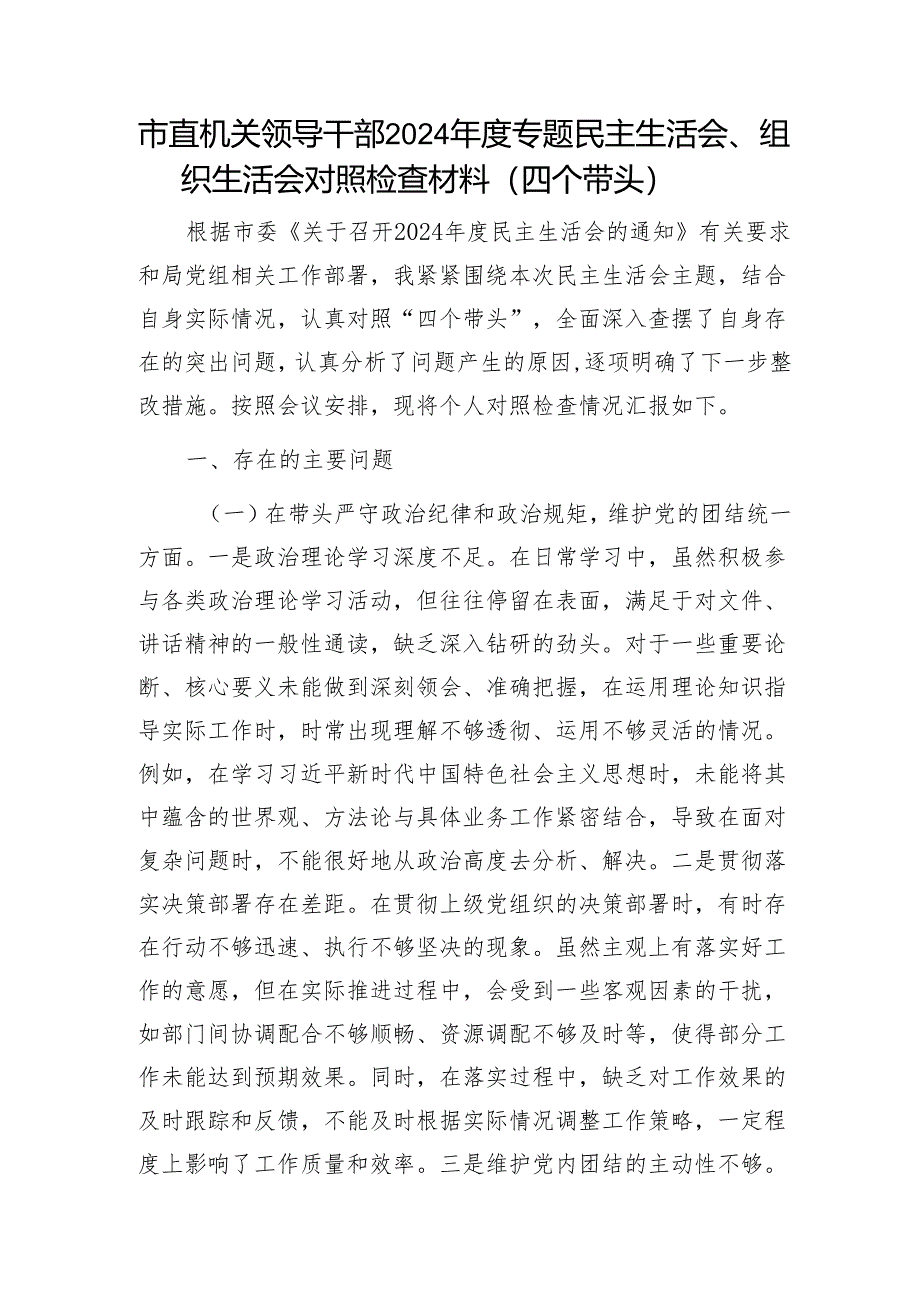 市直机关领导干部2024年度专题民主生活会.docx1.docx_第1页