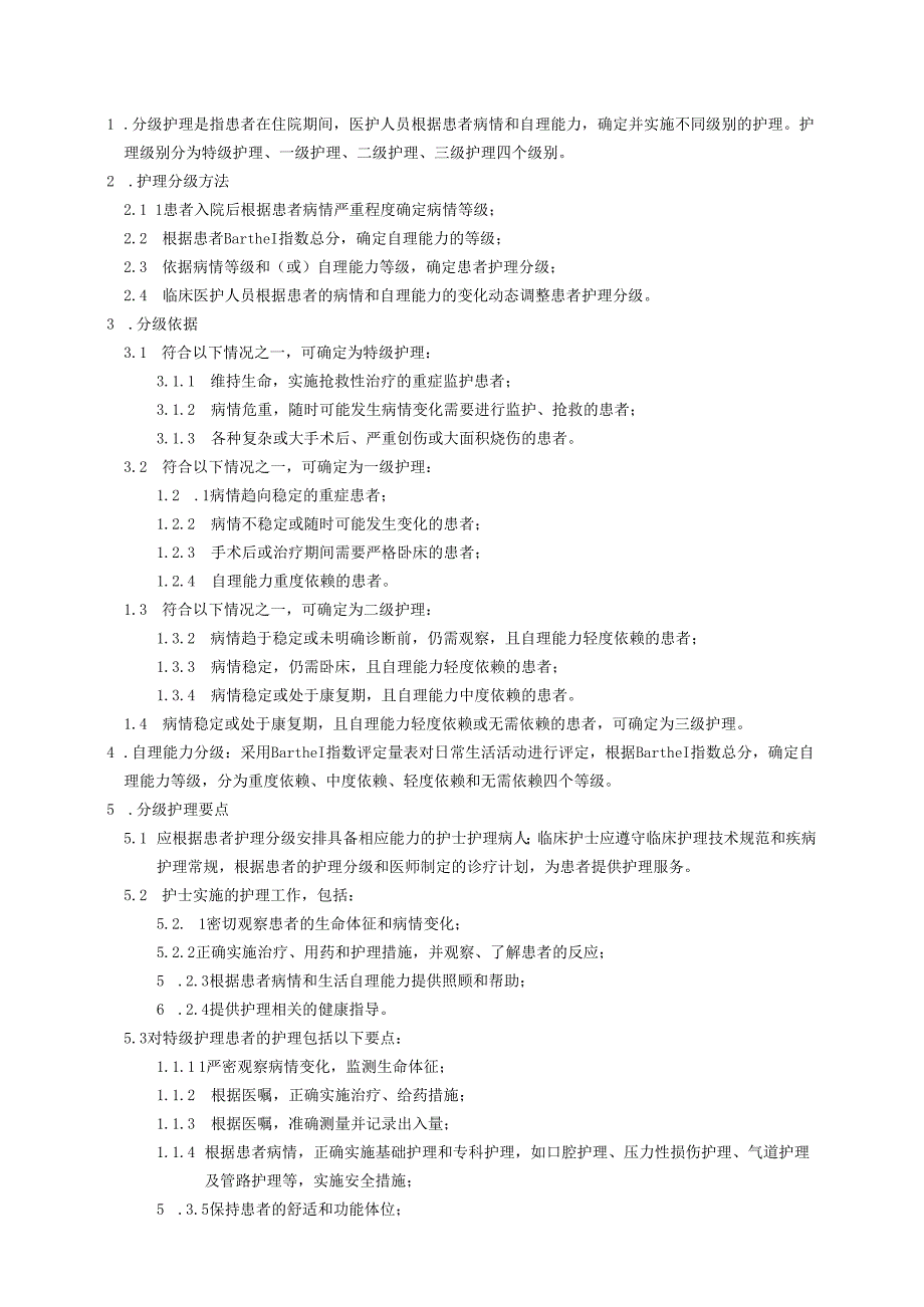 分级护理制度.docx_第1页