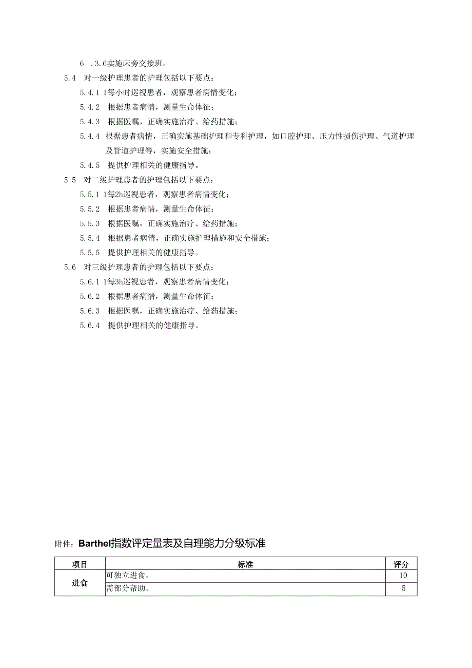 分级护理制度.docx_第2页