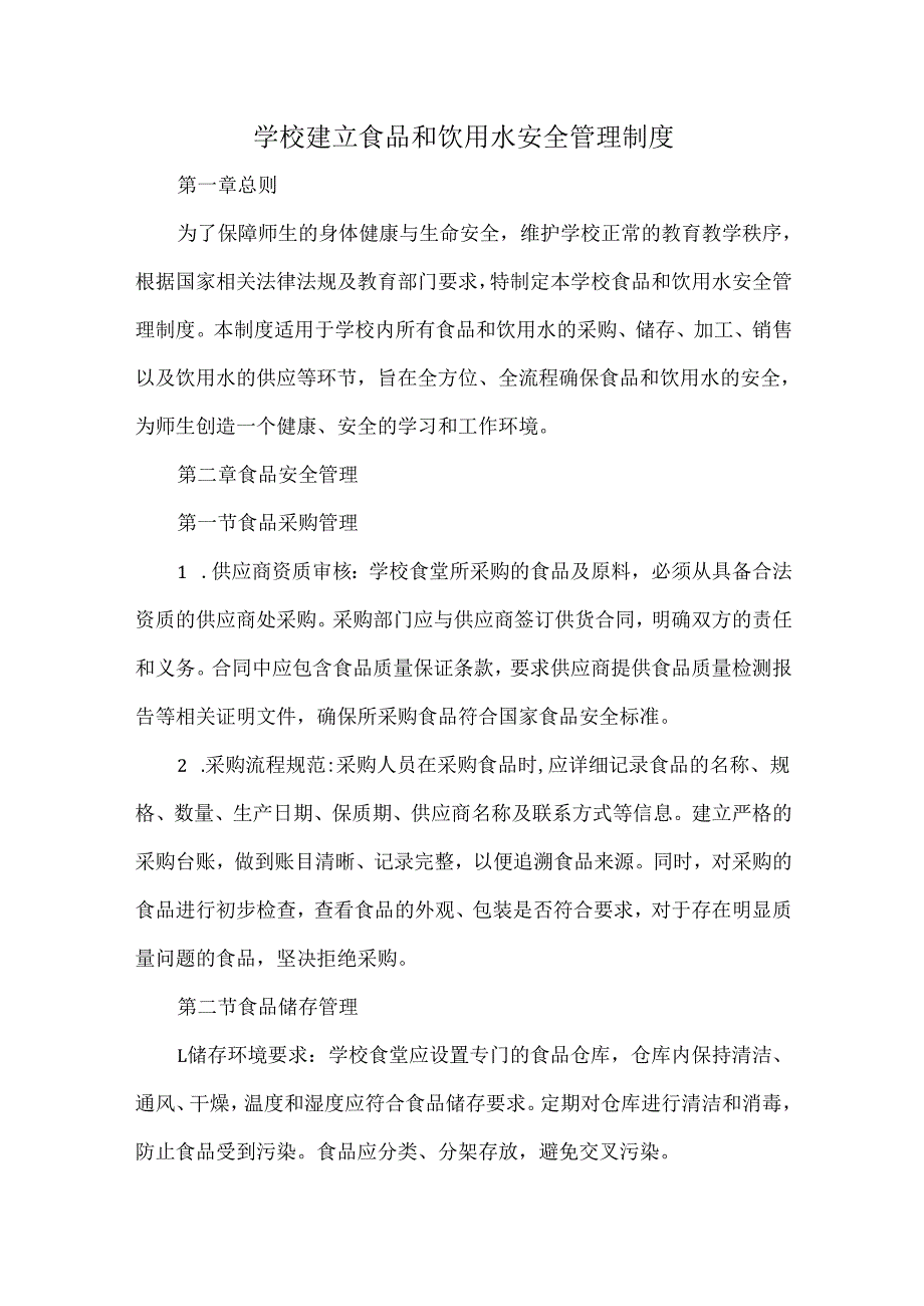学校建立食品和饮用水安全管理制度.docx_第1页