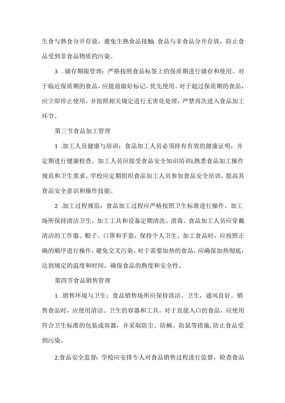 学校建立食品和饮用水安全管理制度.docx_第2页