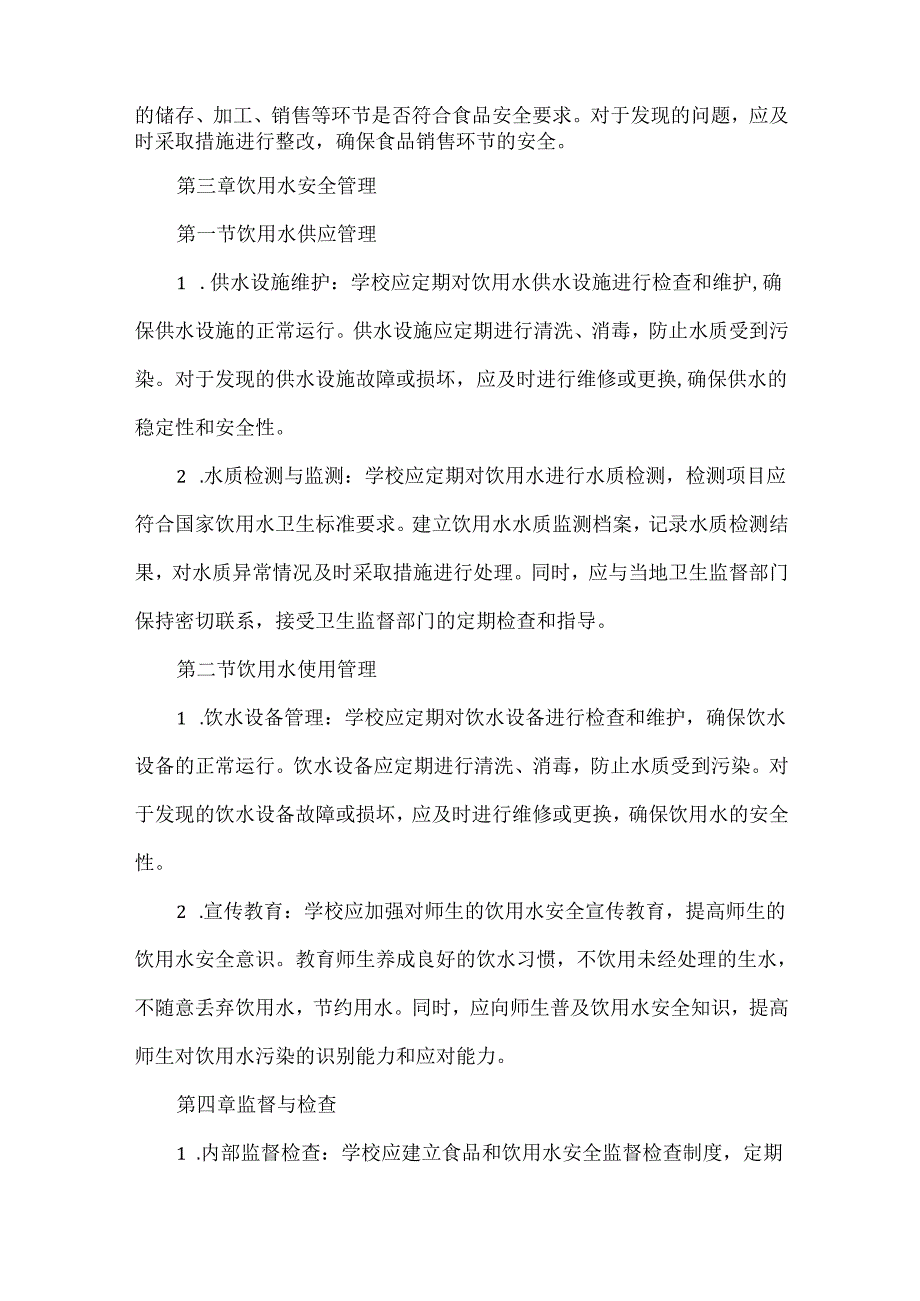 学校建立食品和饮用水安全管理制度.docx_第3页
