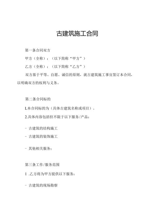古建筑施工合同.docx