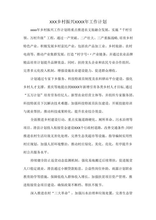 XXX乡村振兴XXXX年工作计划.docx