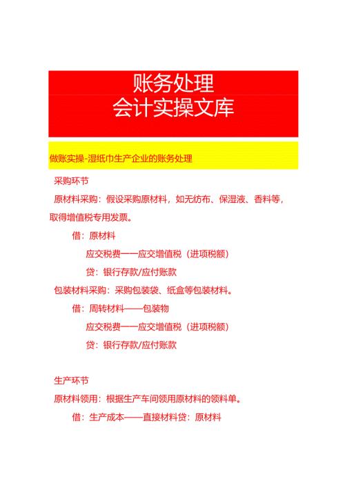 做账实操-湿纸巾生产企业的账务处理.docx