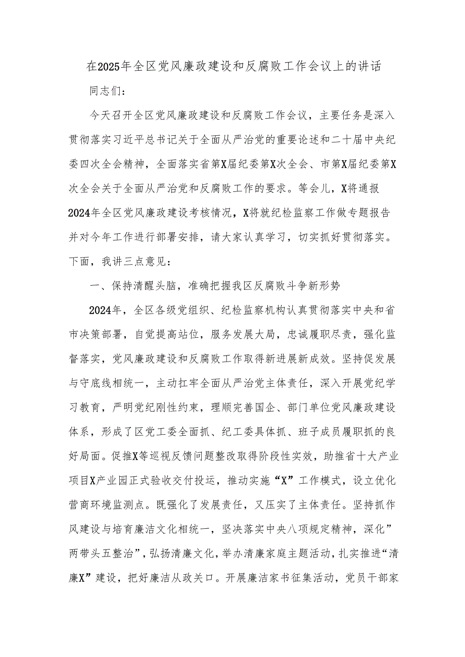 在2025年全区党风廉政建设和反腐败工作会议上的讲话.docx_第1页