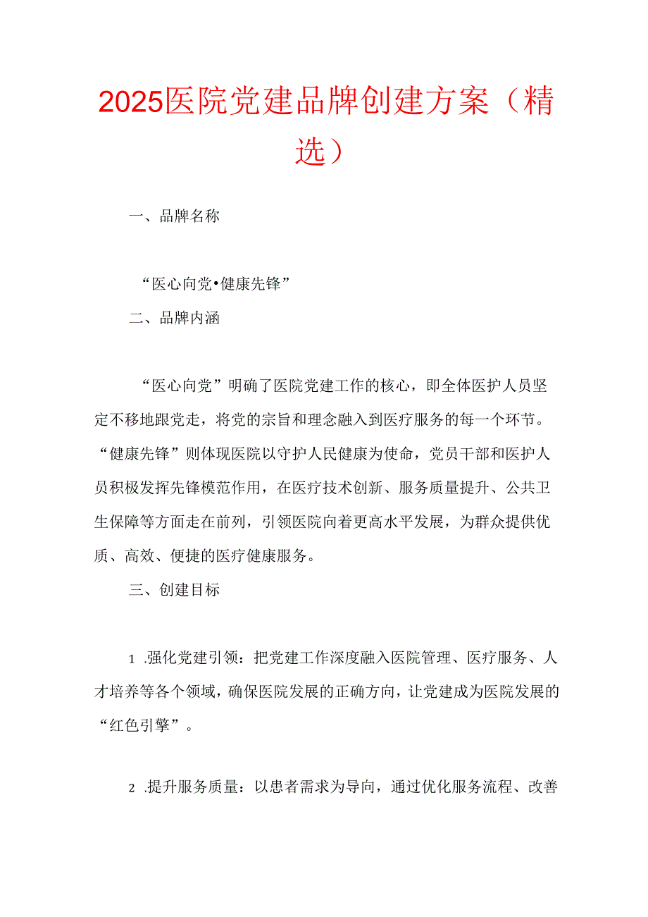 2025医院党建品牌创建方案（精选）.docx_第1页