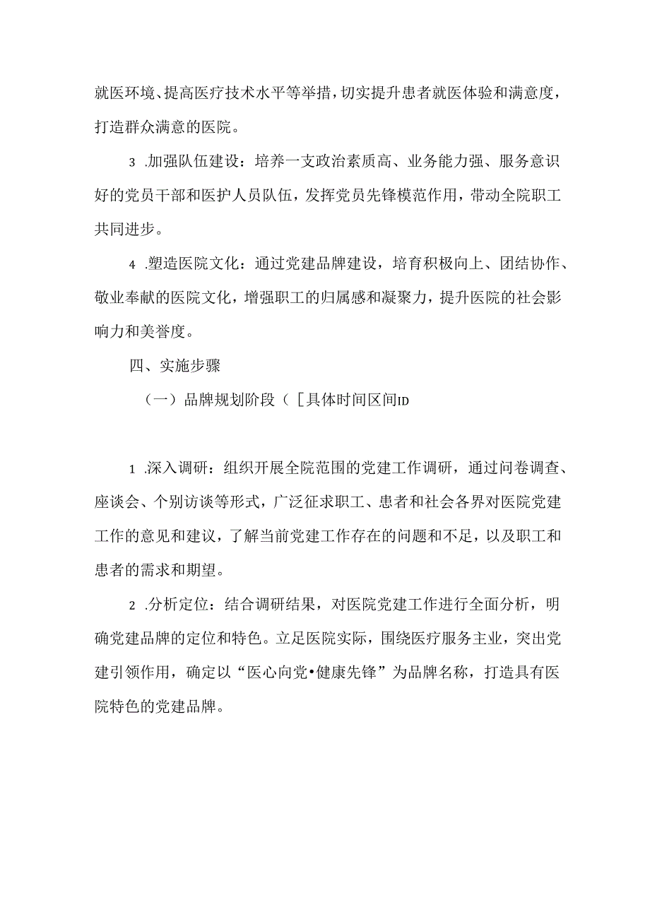 2025医院党建品牌创建方案（精选）.docx_第2页