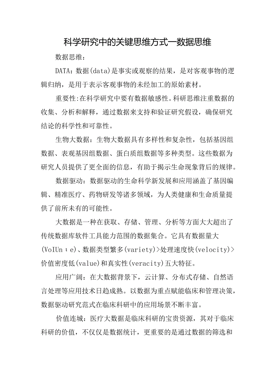 科学研究中的关键思维方式—数据思维.docx_第1页