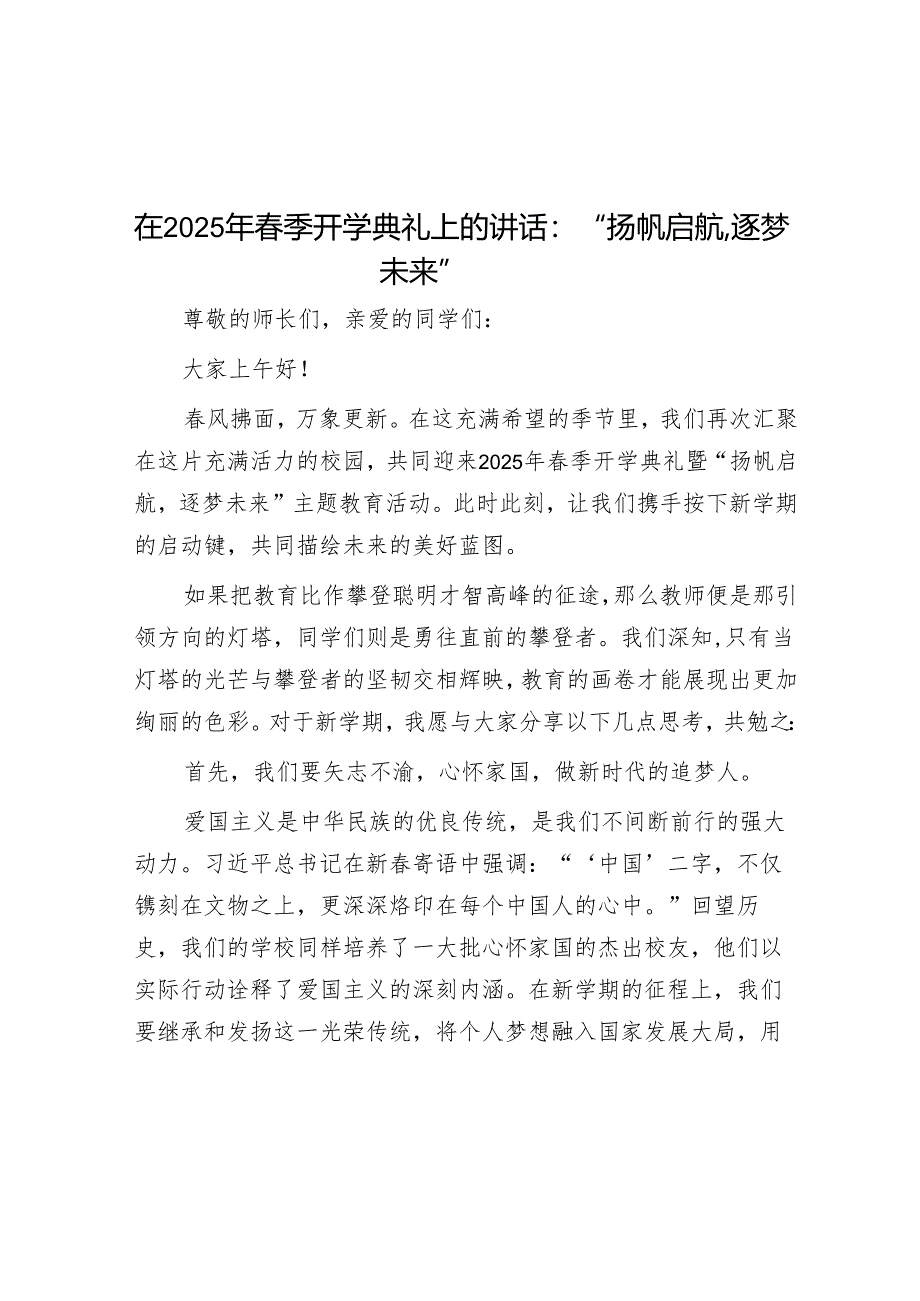 在2025年春季开学典礼上的讲话：“扬帆启航逐梦未来”.docx_第1页