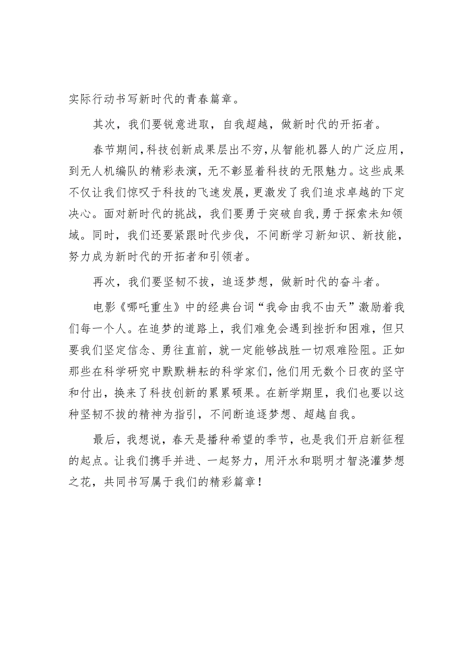 在2025年春季开学典礼上的讲话：“扬帆启航逐梦未来”.docx_第2页