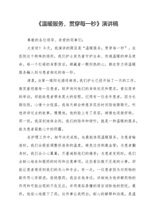 《温暖服务贯穿每一秒》演讲稿.docx