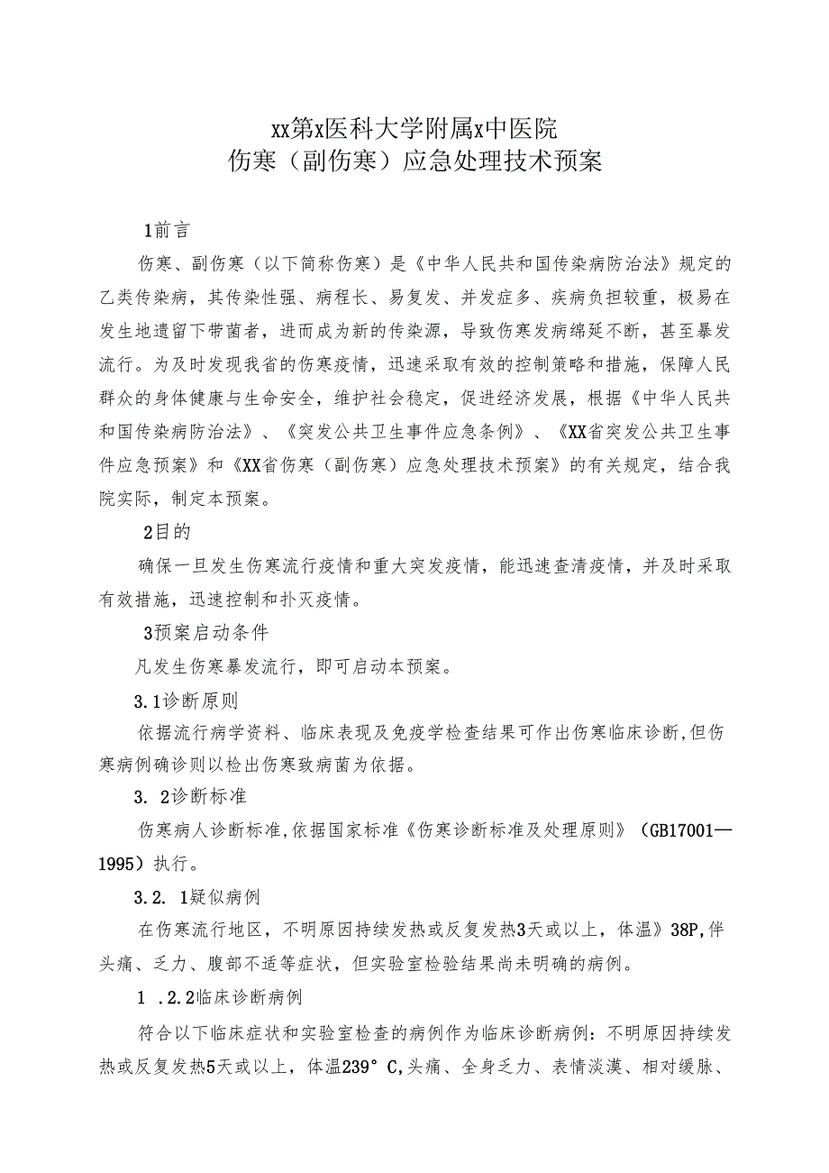 XX第X医科大学附属X中医院伤寒（副伤寒）应急处理技术预案（2025年）.docx_第1页
