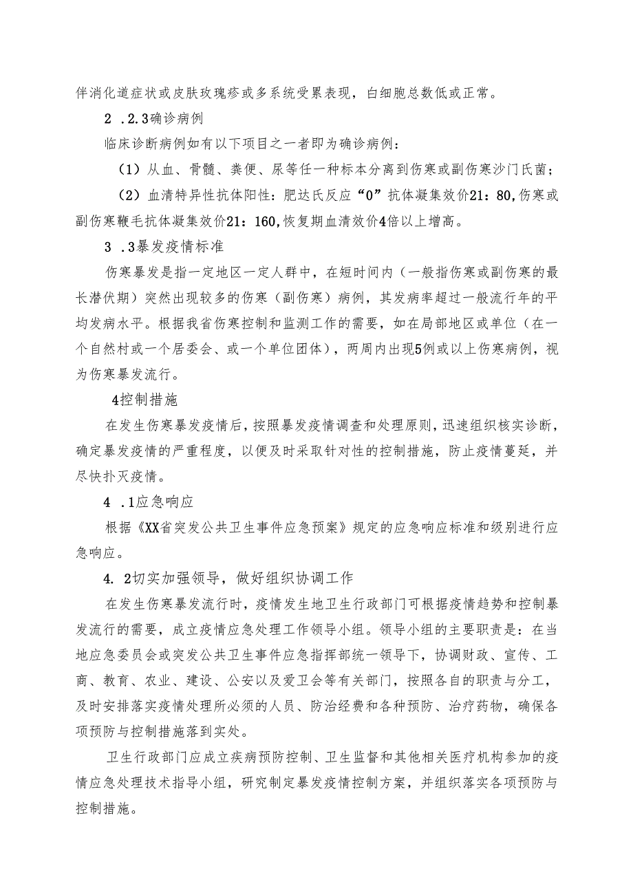 XX第X医科大学附属X中医院伤寒（副伤寒）应急处理技术预案（2025年）.docx_第2页