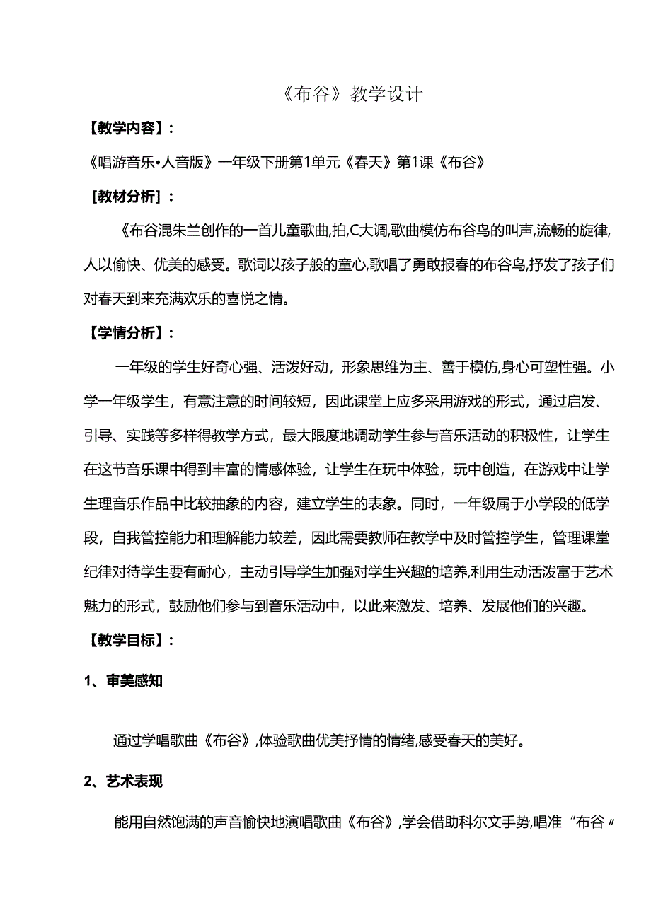 （2025春新版本）人音版一年级音乐下册《布谷》 教案.docx_第1页