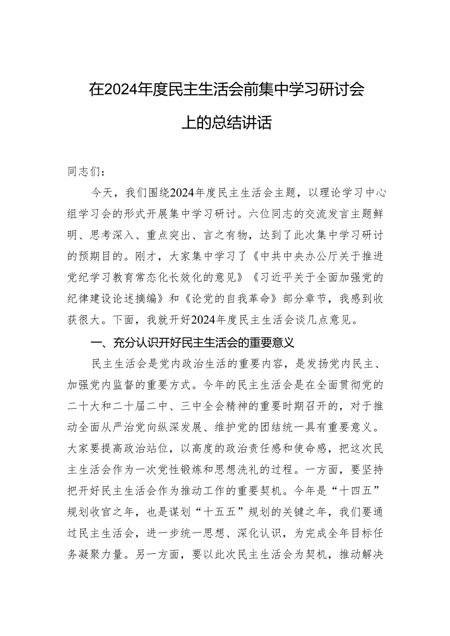 在2024年度民主生活会前集中学习研讨会上的总结讲话.docx_第1页