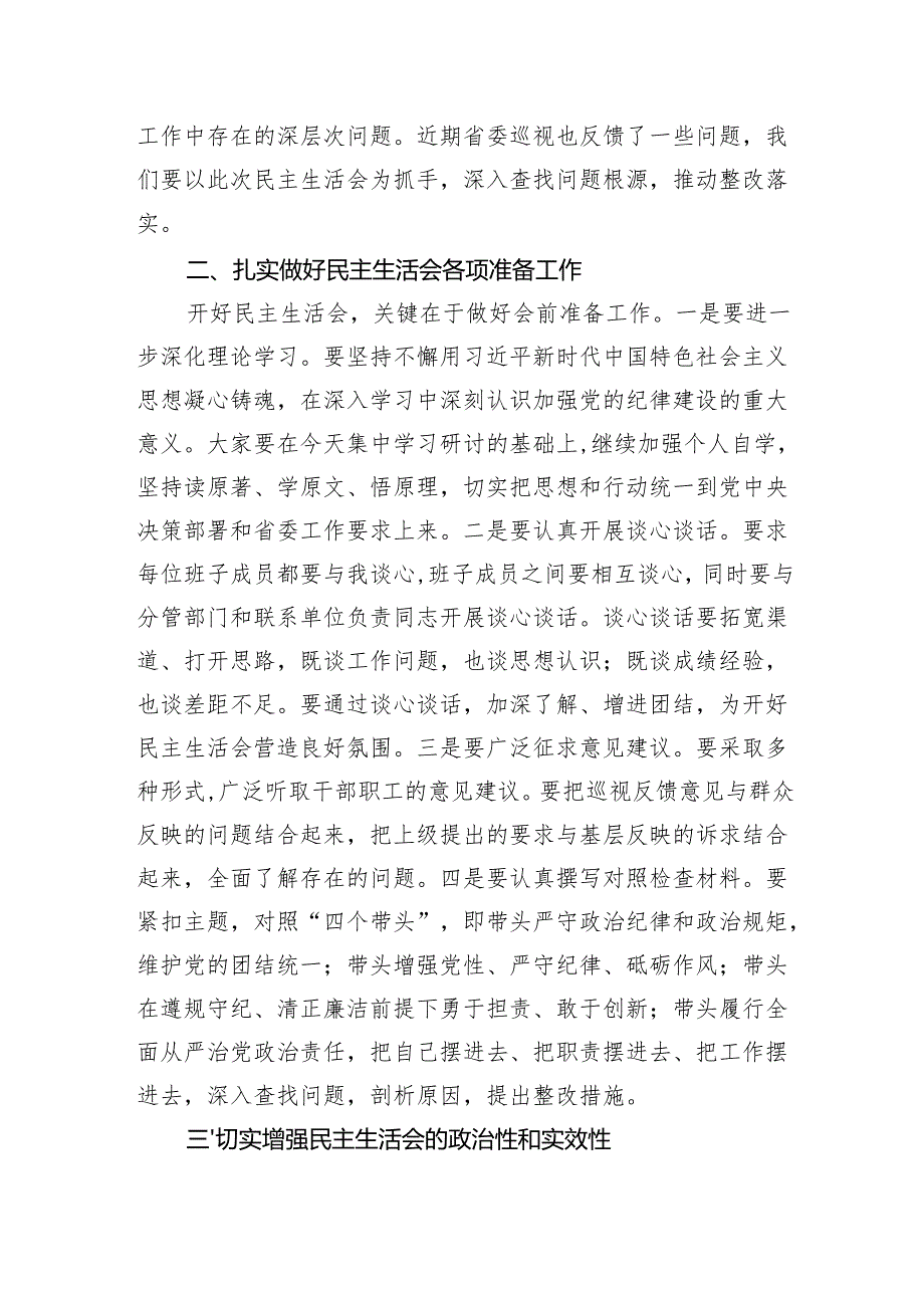 在2024年度民主生活会前集中学习研讨会上的总结讲话.docx_第2页