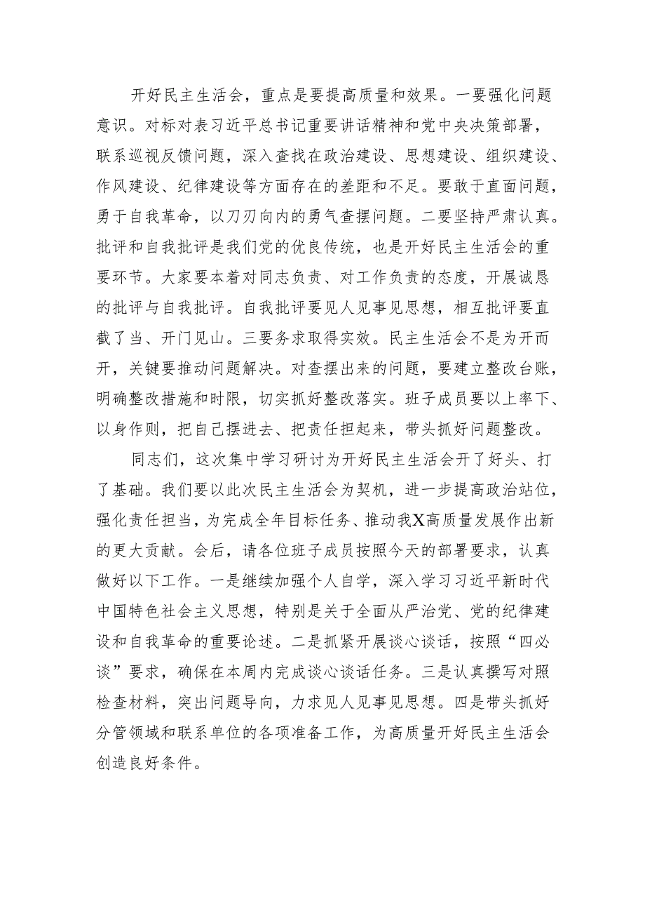 在2024年度民主生活会前集中学习研讨会上的总结讲话.docx_第3页