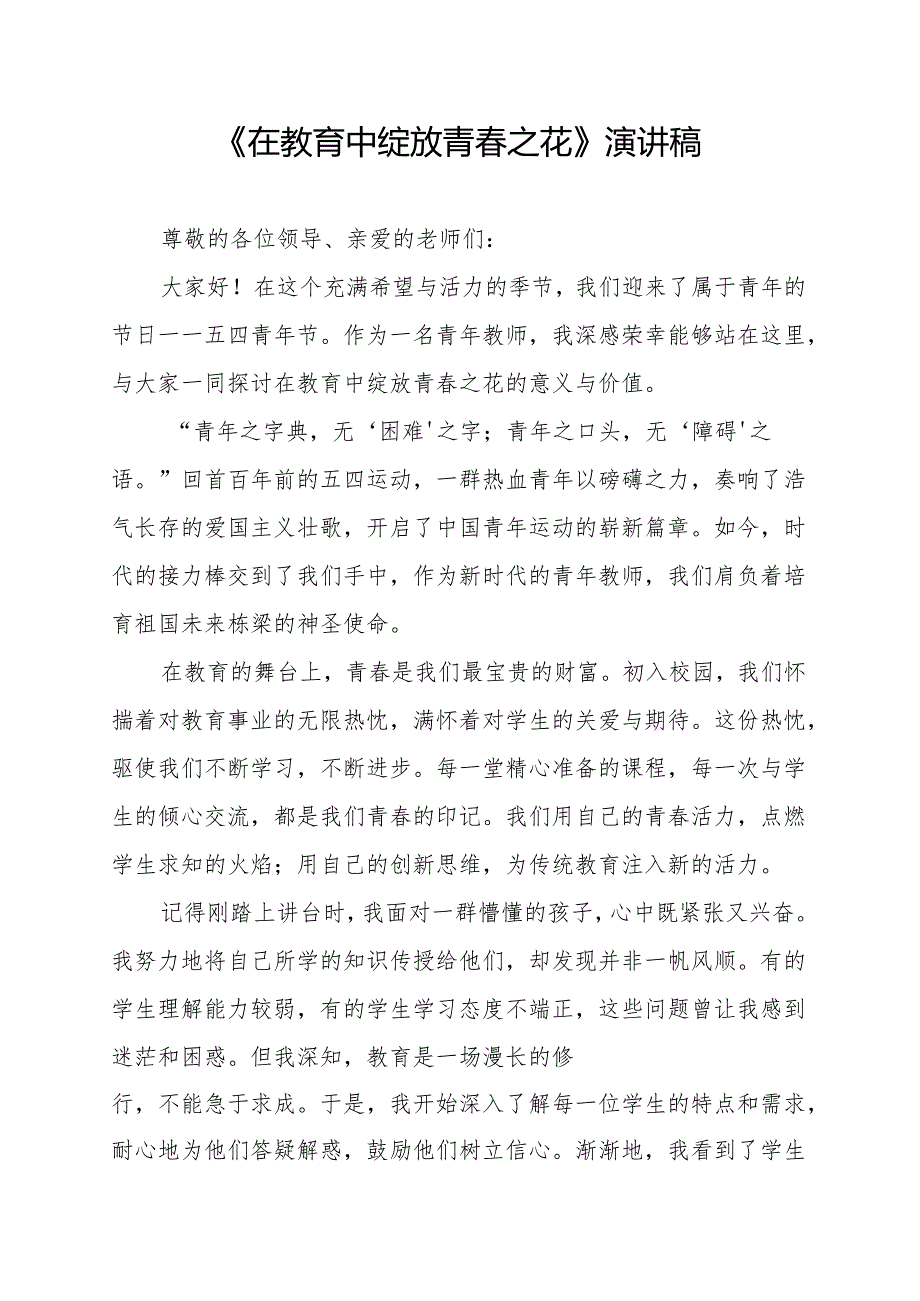 《在教育中绽放青春之花》演讲稿.docx_第1页