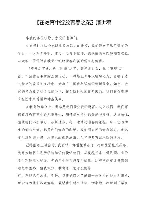 《在教育中绽放青春之花》演讲稿.docx