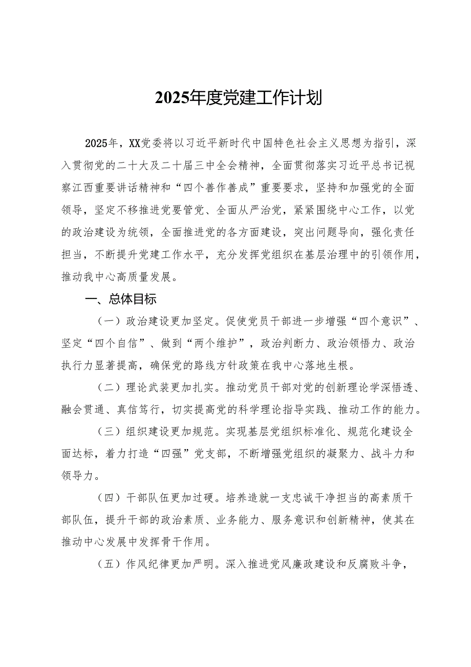 2025年度党建工作计划.docx_第1页