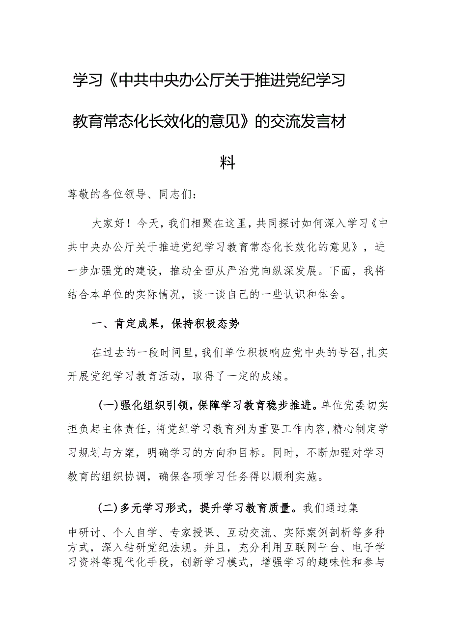 学习《中共中央办公厅关于推进党纪学习教育常态化长效化的意见》的交流发言材料.docx_第1页