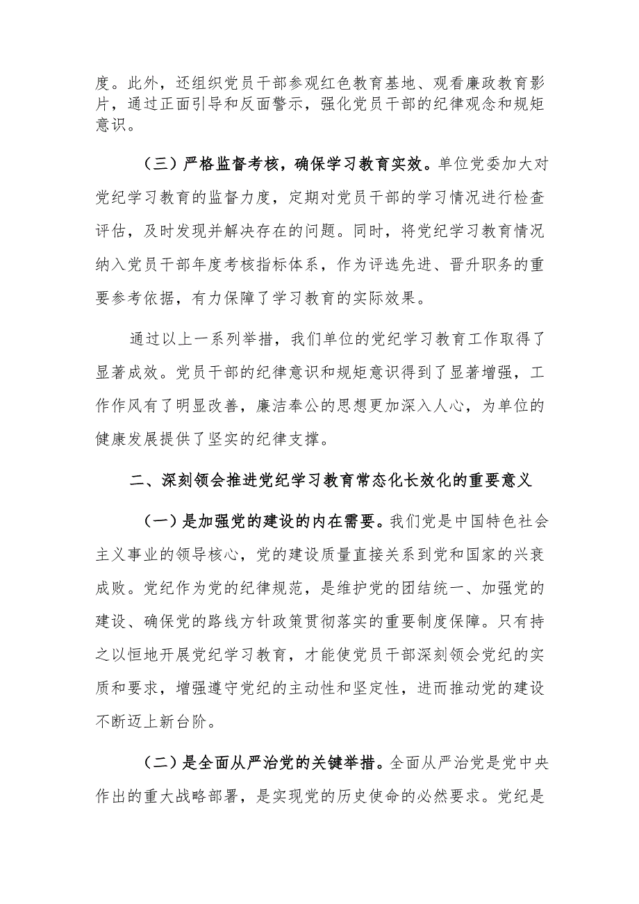 学习《中共中央办公厅关于推进党纪学习教育常态化长效化的意见》的交流发言材料.docx_第2页