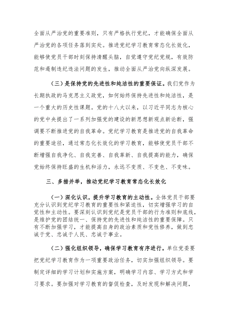 学习《中共中央办公厅关于推进党纪学习教育常态化长效化的意见》的交流发言材料.docx_第3页